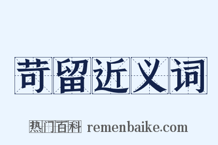 苛留近义词是什么意思的图片